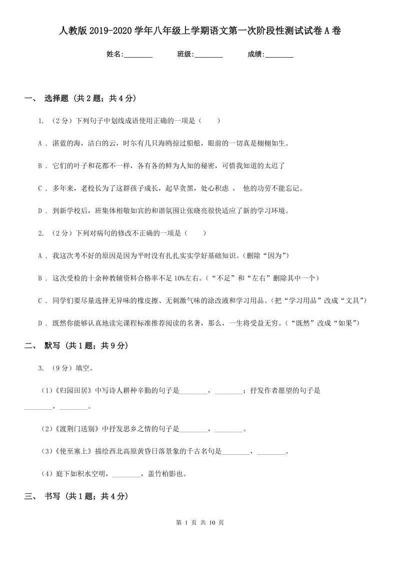 人教版2019-2020学年八年级上学期语文第一次阶段性测试试卷A卷.doc_第1页