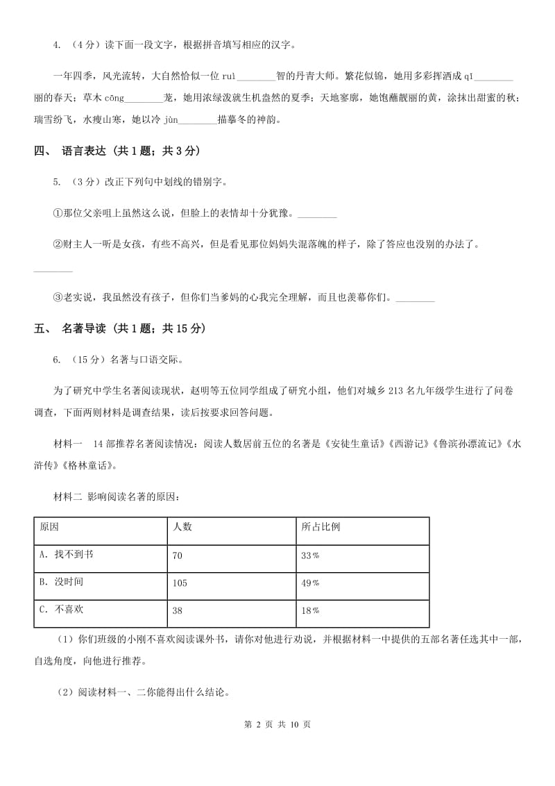 人教版2019-2020学年八年级上学期语文第一次阶段性测试试卷A卷.doc_第2页