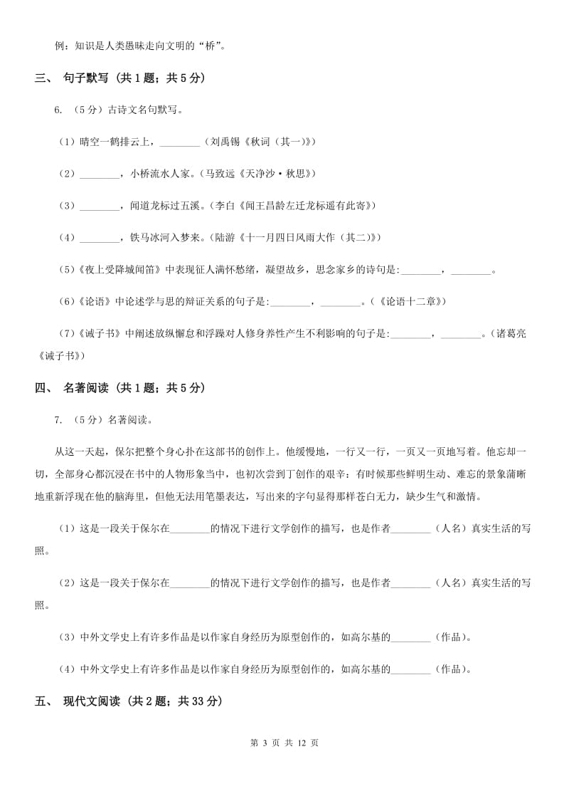 河大版2019-2020学年七年级上学期语文期中考试试卷B卷.doc_第3页