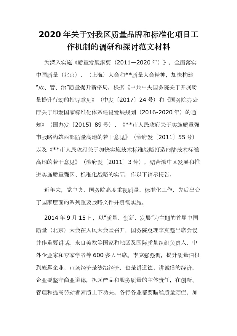 2020年关于对我区质量品牌和标准化项目工作机制的调研和探讨范文材料_第1页