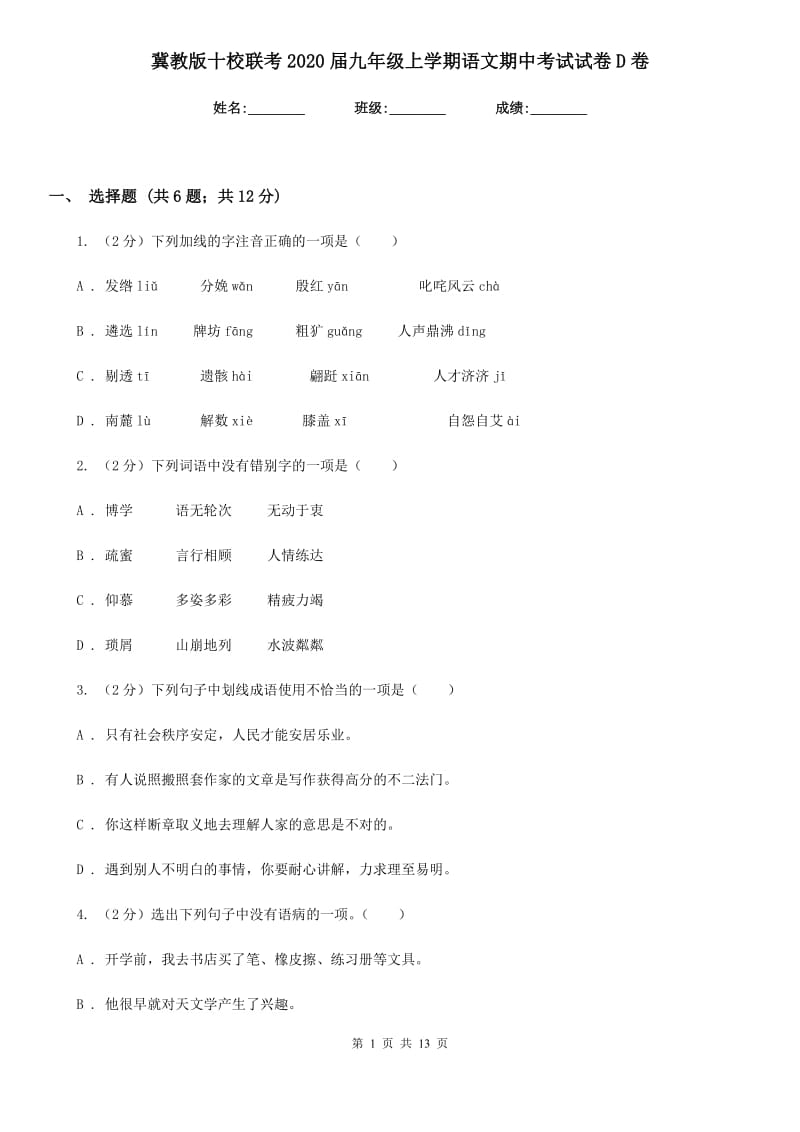 冀教版十校联考2020届九年级上学期语文期中考试试卷D卷.doc_第1页