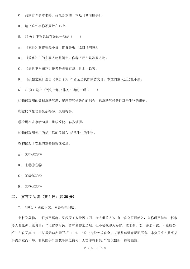 冀教版十校联考2020届九年级上学期语文期中考试试卷D卷.doc_第2页