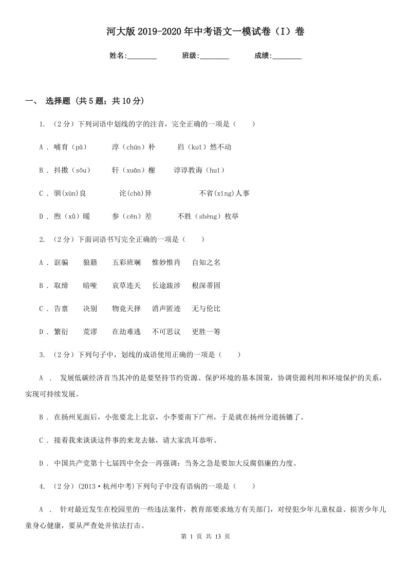 河大版2019-2020年中考语文一模试卷（I）卷.doc_第1页