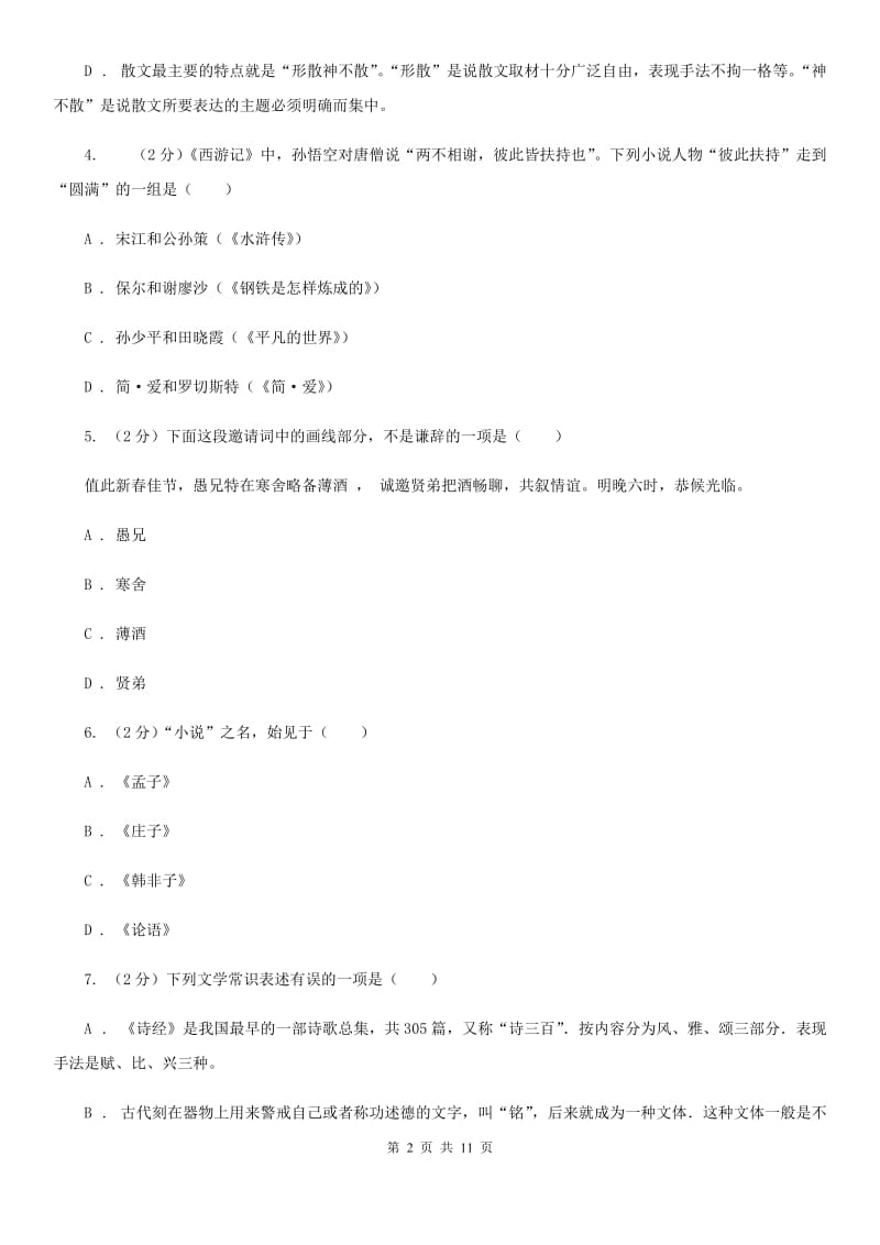 新人教版初中语文中考文学常识专题复习试卷（一）B卷.doc_第2页