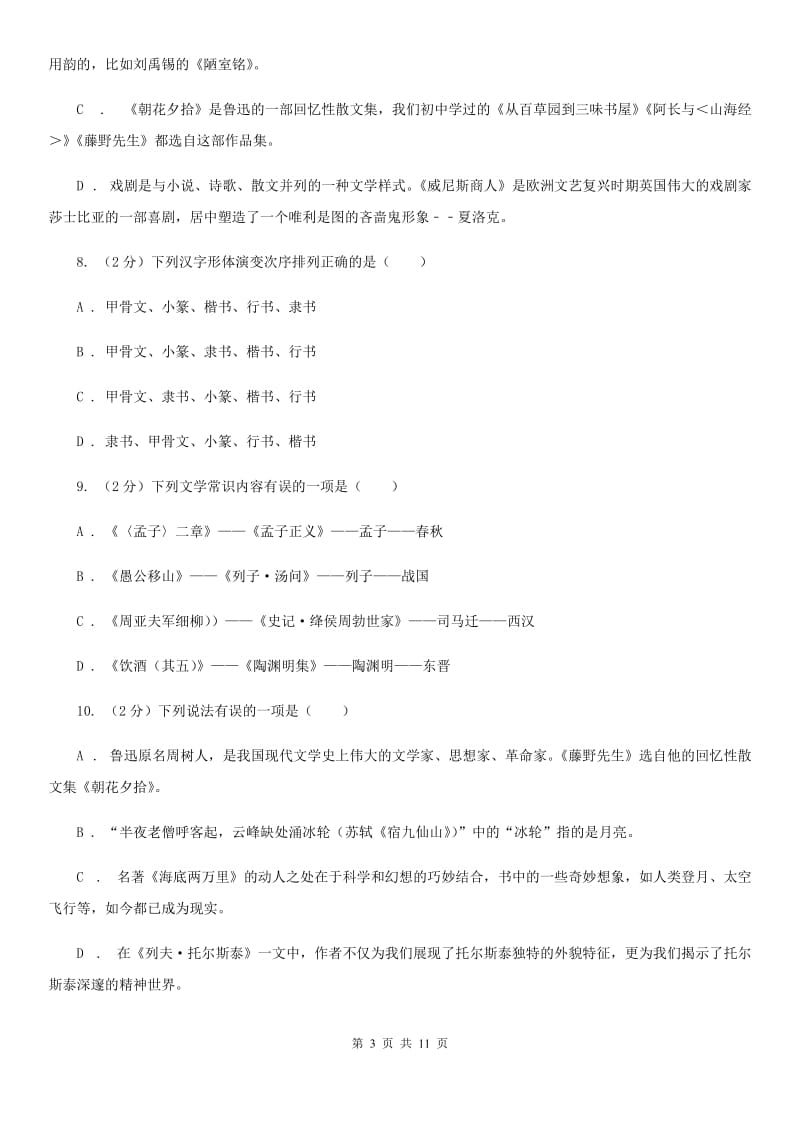 新人教版初中语文中考文学常识专题复习试卷（一）B卷.doc_第3页