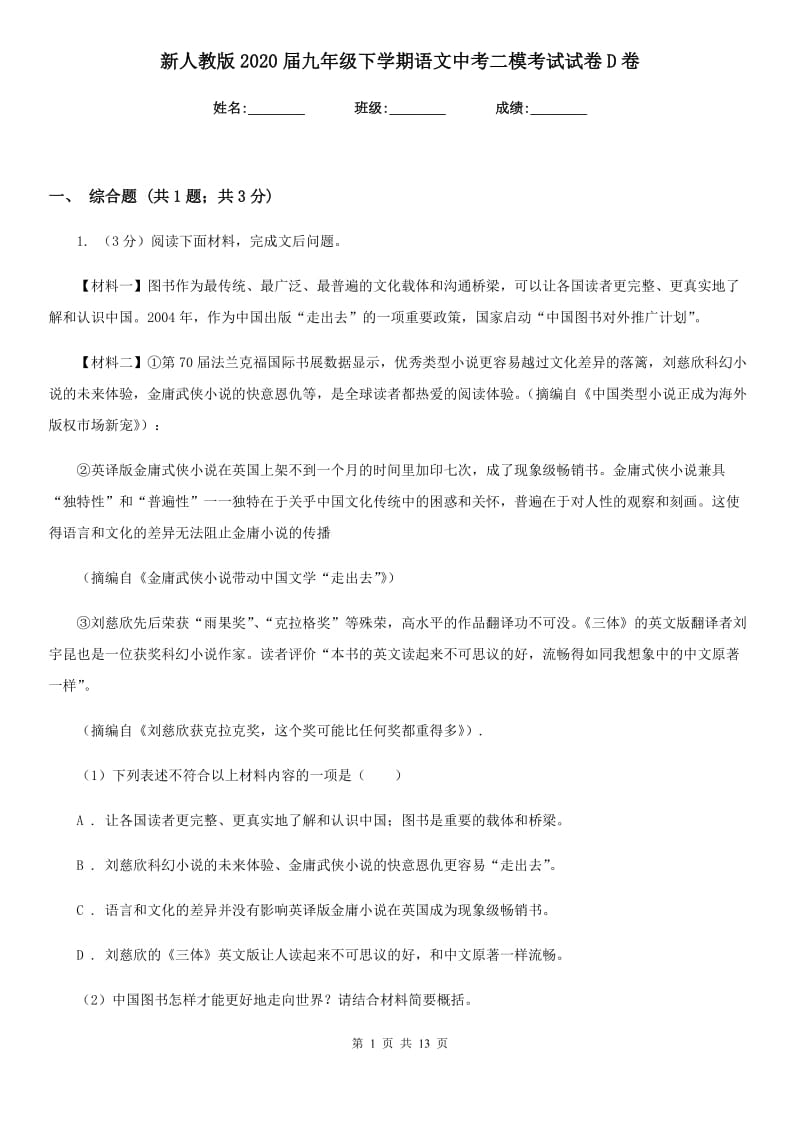 新人教版2020届九年级下学期语文中考二模考试试卷D卷.doc_第1页