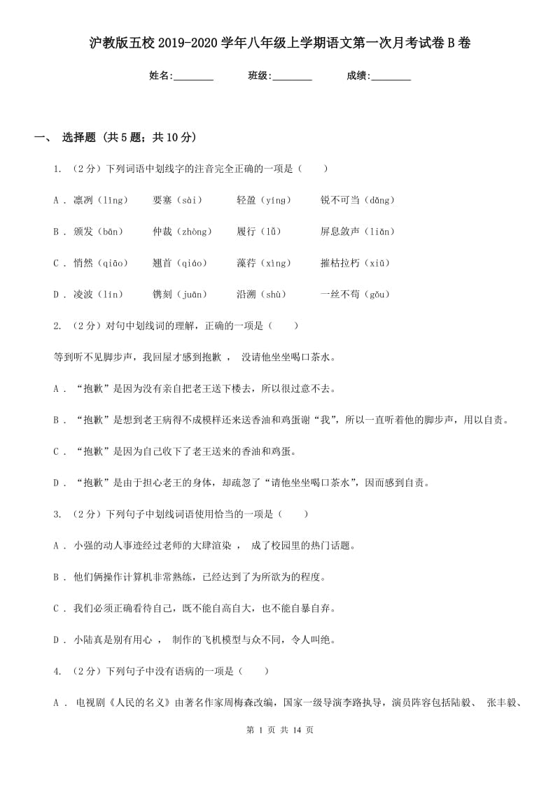 沪教版五校2019-2020学年八年级上学期语文第一次月考试卷B卷.doc_第1页