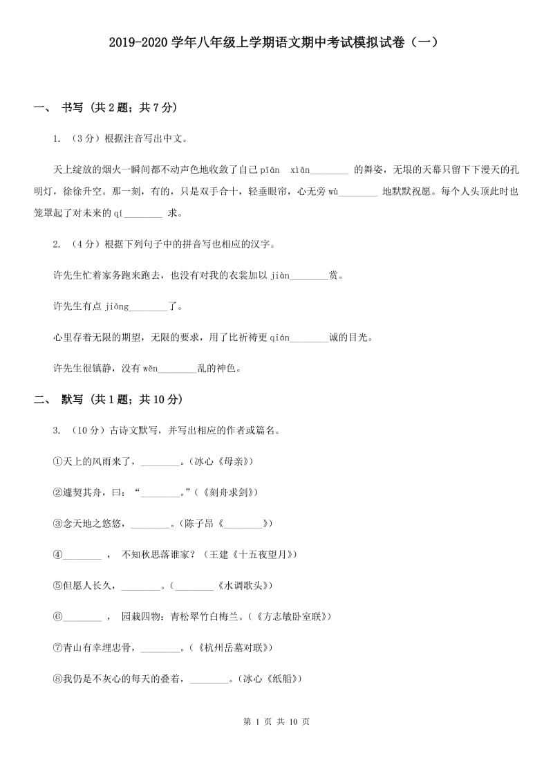 2019-2020学年八年级上学期语文期中考试模拟试卷（一）.doc_第1页