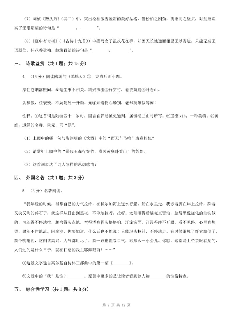 沪教版2019-2020学年八年级上学期语文期末学习质量测评试卷C卷.doc_第2页