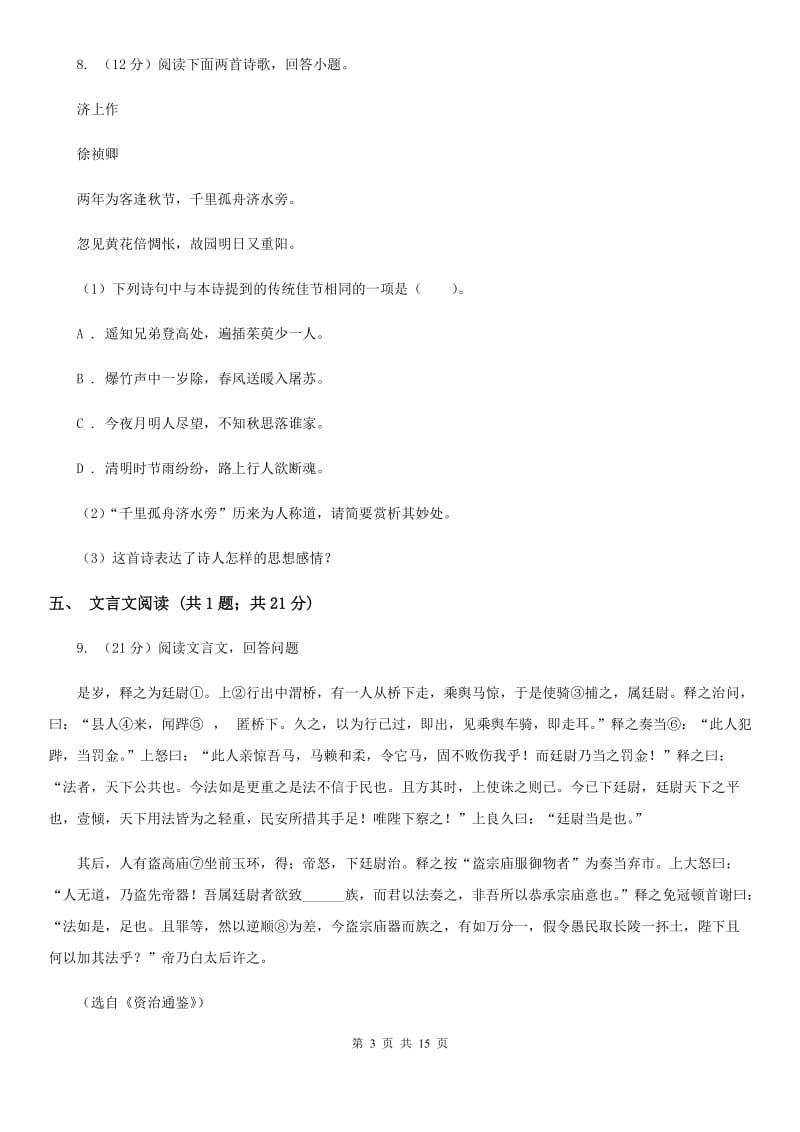 北师大版2019-2020学年九年级上学期语文期末质量检测试卷（II ）卷.doc_第3页