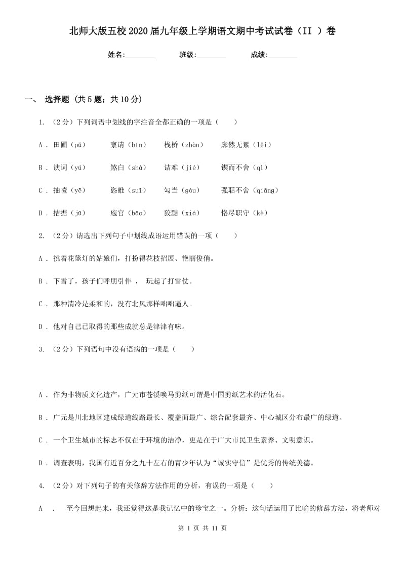 北师大版五校2020届九年级上学期语文期中考试试卷（II ）卷.doc_第1页