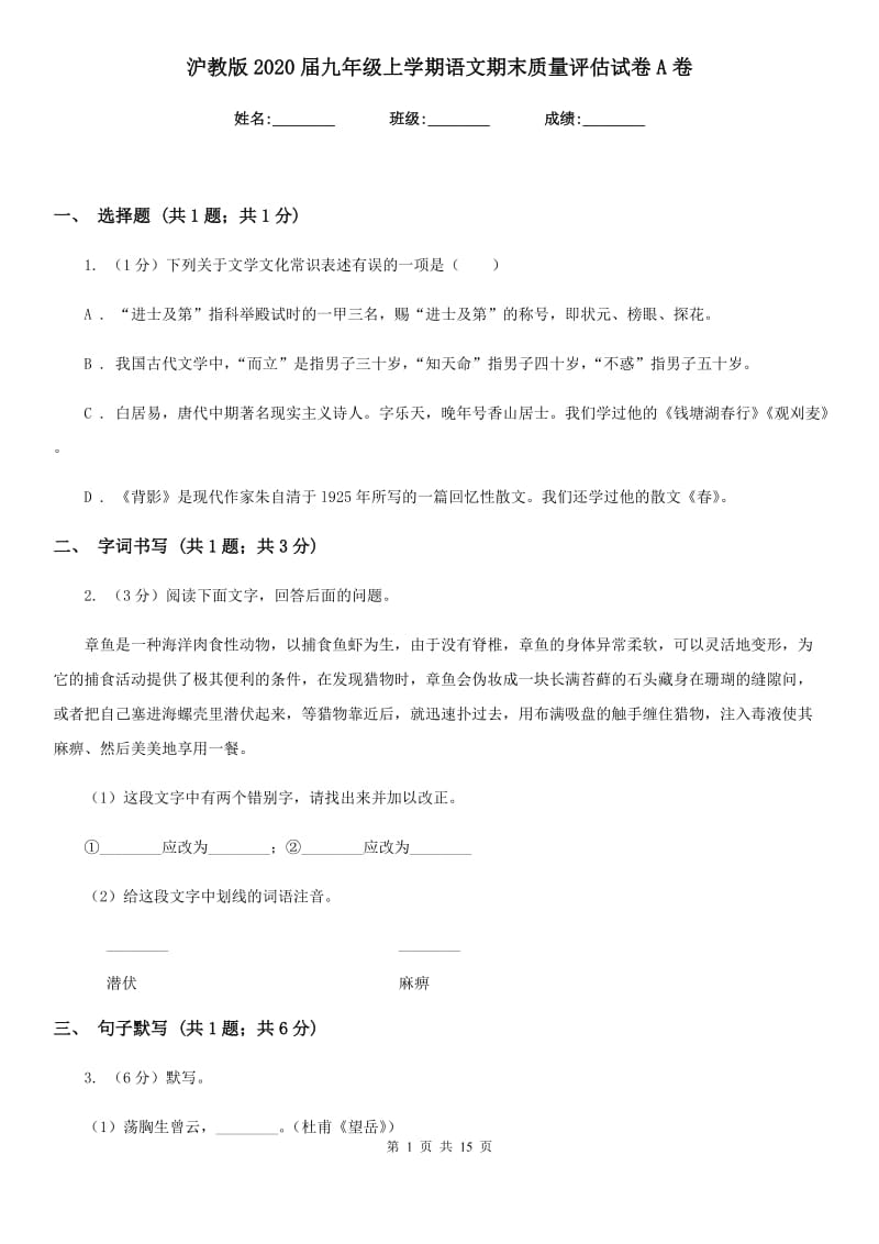 沪教版2020届九年级上学期语文期末质量评估试卷A卷.doc_第1页