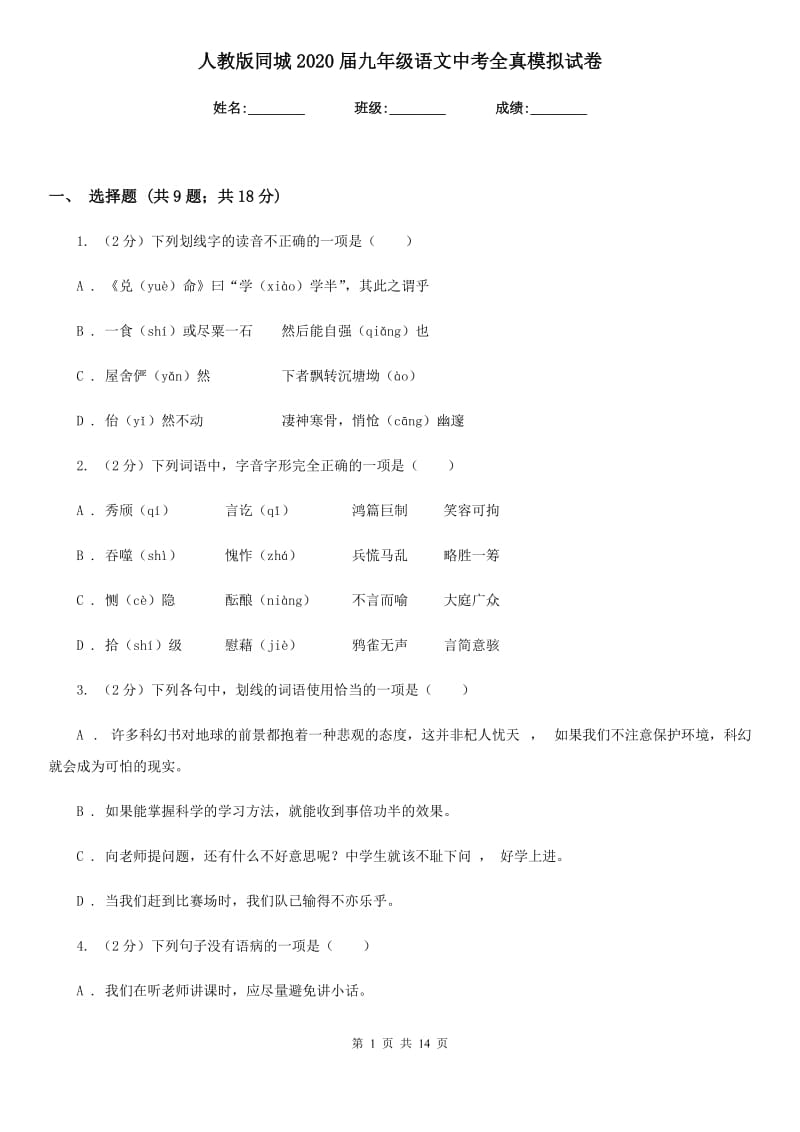 人教版同城2020届九年级语文中考全真模拟试卷.doc_第1页