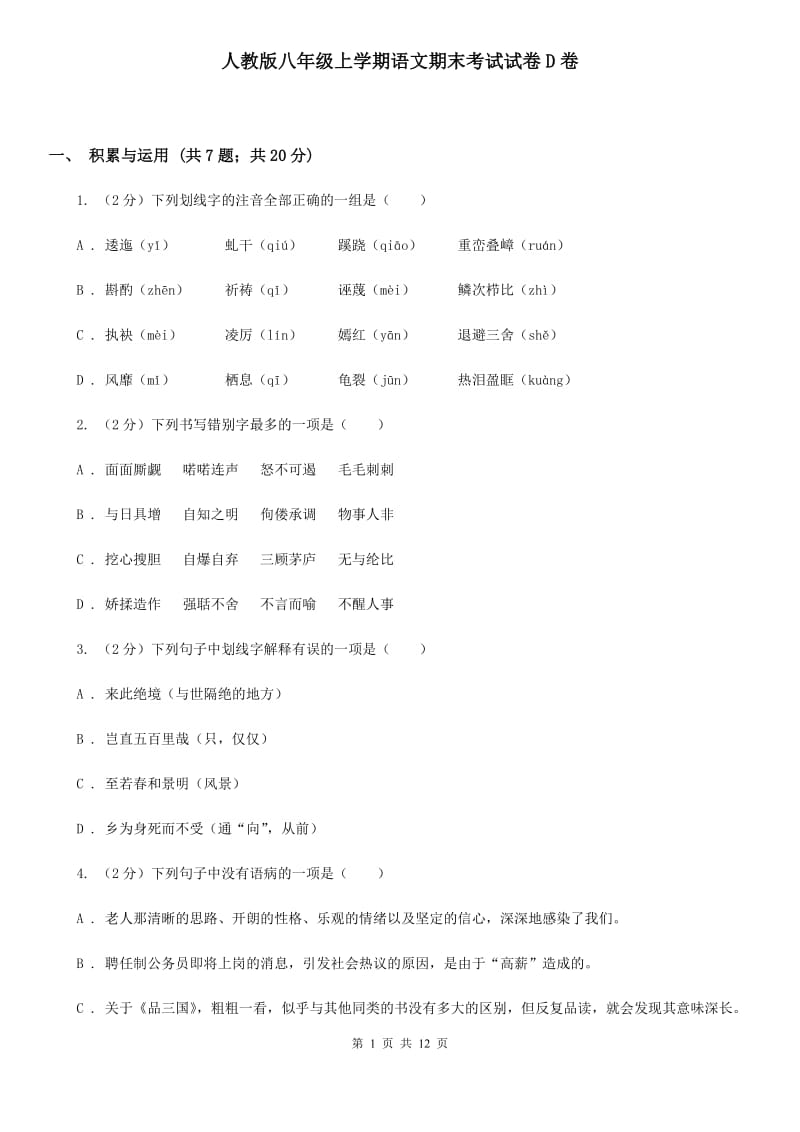 人教版八年级上学期语文期末考试试卷D卷.doc_第1页