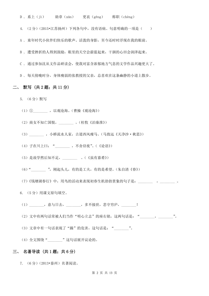 人教版2019-2020学年上学期七年级语文期末模拟测试卷A卷.doc_第2页