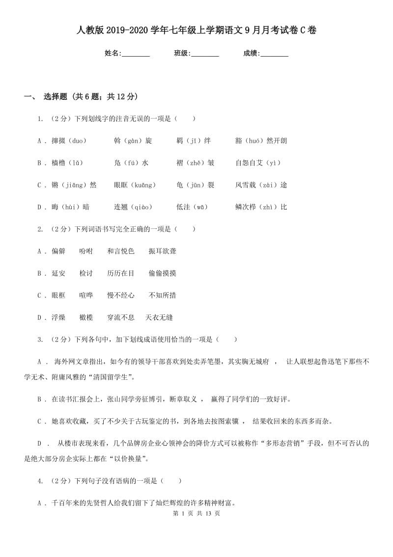 人教版2019-2020学年七年级上学期语文9月月考试卷C卷.doc_第1页