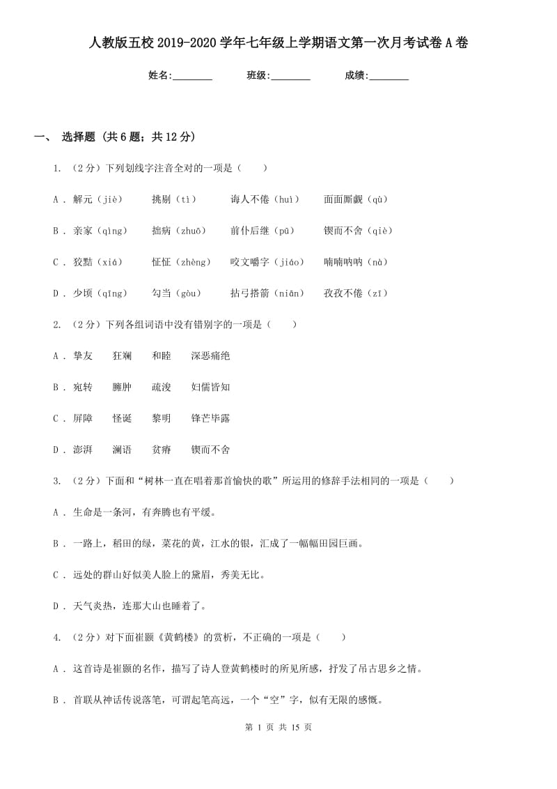 人教版五校2019-2020学年七年级上学期语文第一次月考试卷A卷.doc_第1页