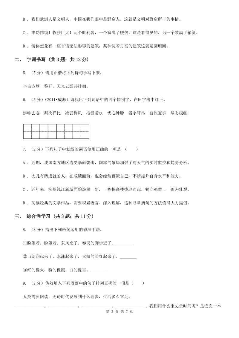 人教版2019-2020学年八年级上学期语文月考试卷（I）卷.doc_第2页