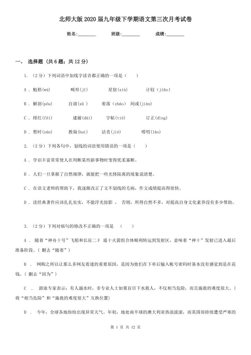 北师大版2020届九年级下学期语文第三次月考试卷.doc_第1页