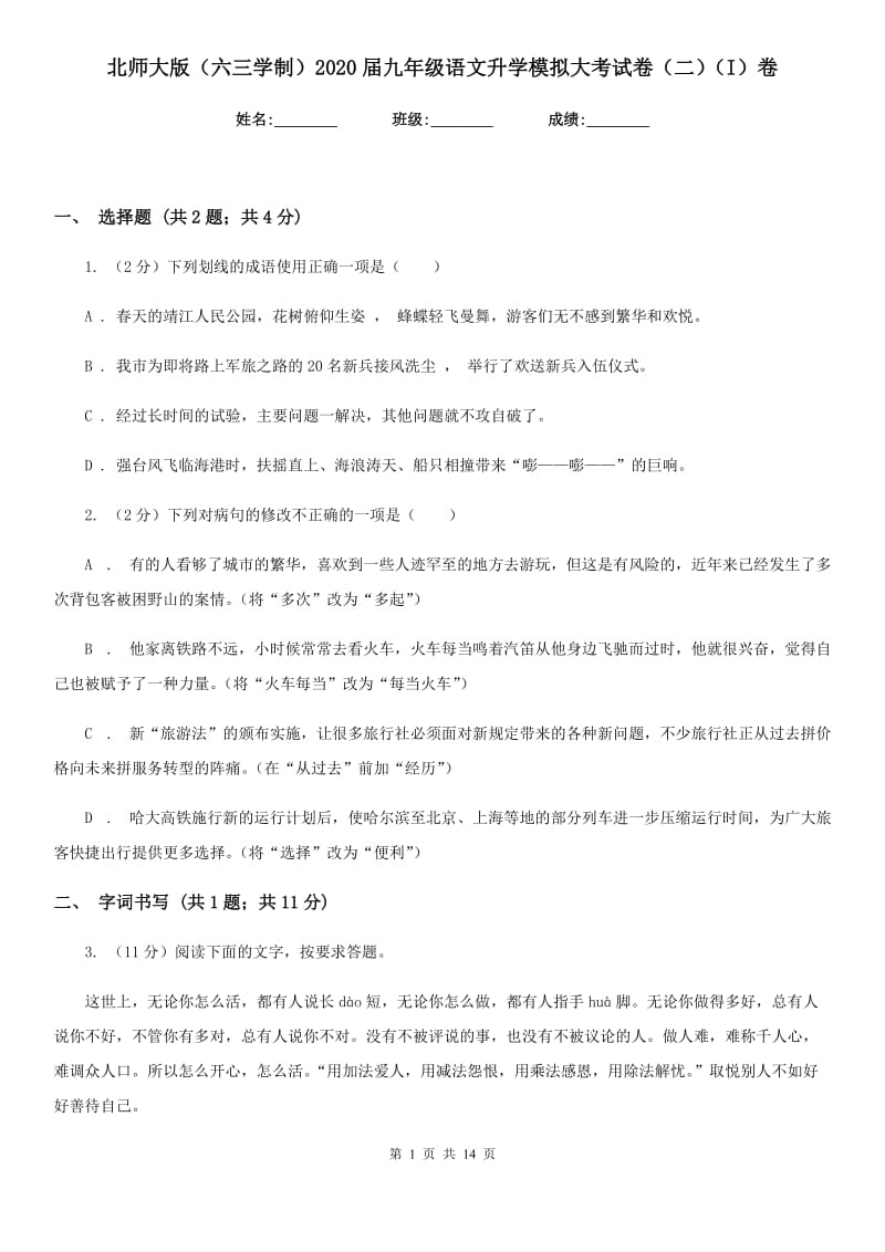 北师大版（六三学制）2020届九年级语文升学模拟大考试卷（二）（I）卷.doc_第1页