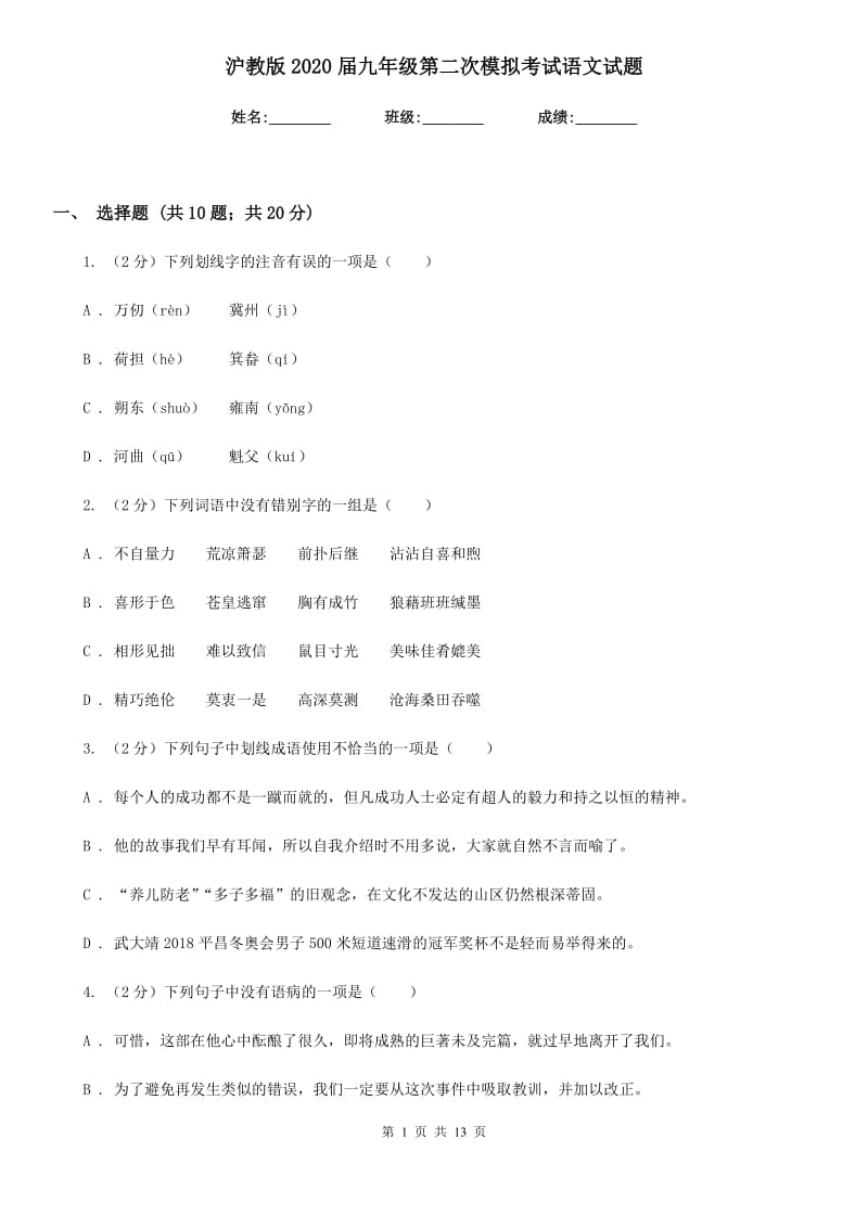 沪教版2020届九年级第二次模拟考试语文试题.doc_第1页