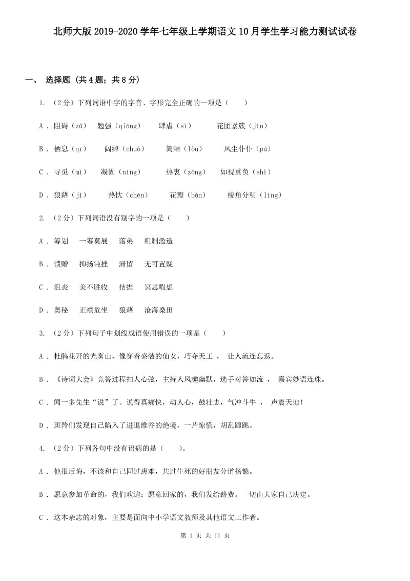 北师大版2019-2020学年七年级上学期语文10月学生学习能力测试试卷.doc_第1页