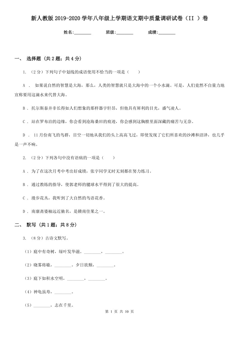 新人教版2019-2020学年八年级上学期语文期中质量调研试卷（II ）卷.doc_第1页