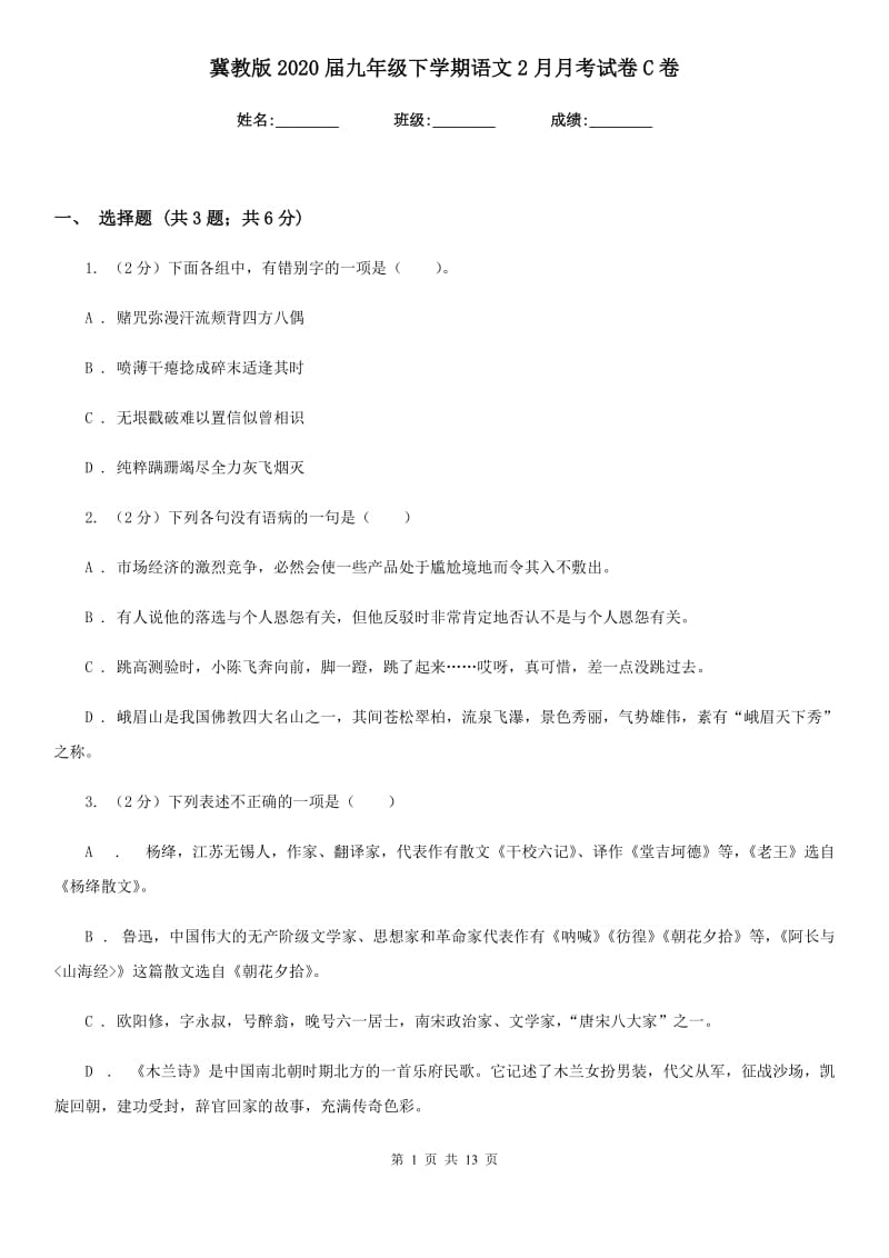 冀教版2020届九年级下学期语文2月月考试卷C卷.doc_第1页