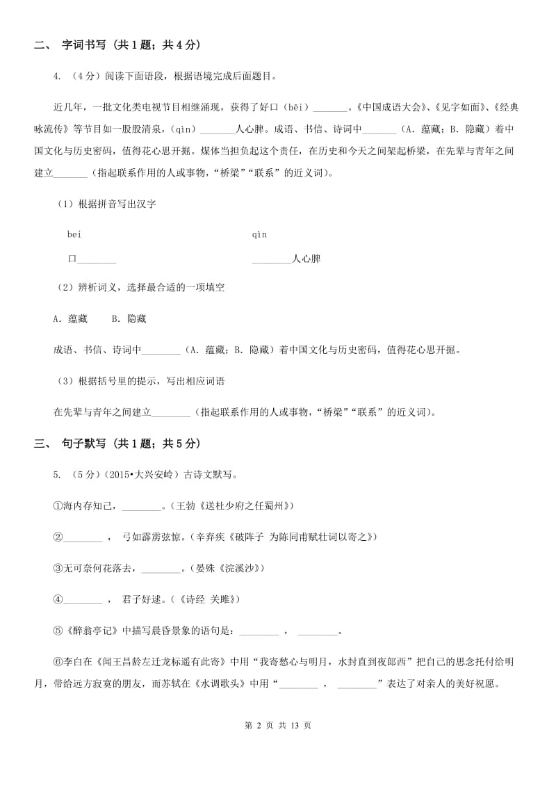 冀教版2020届九年级下学期语文2月月考试卷C卷.doc_第2页