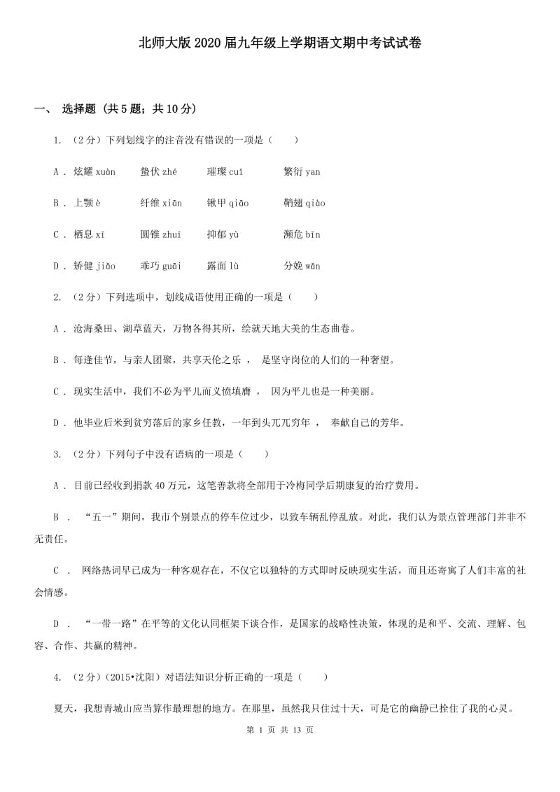 北师大版2020届九年级上学期语文期中考试试卷.doc_第1页