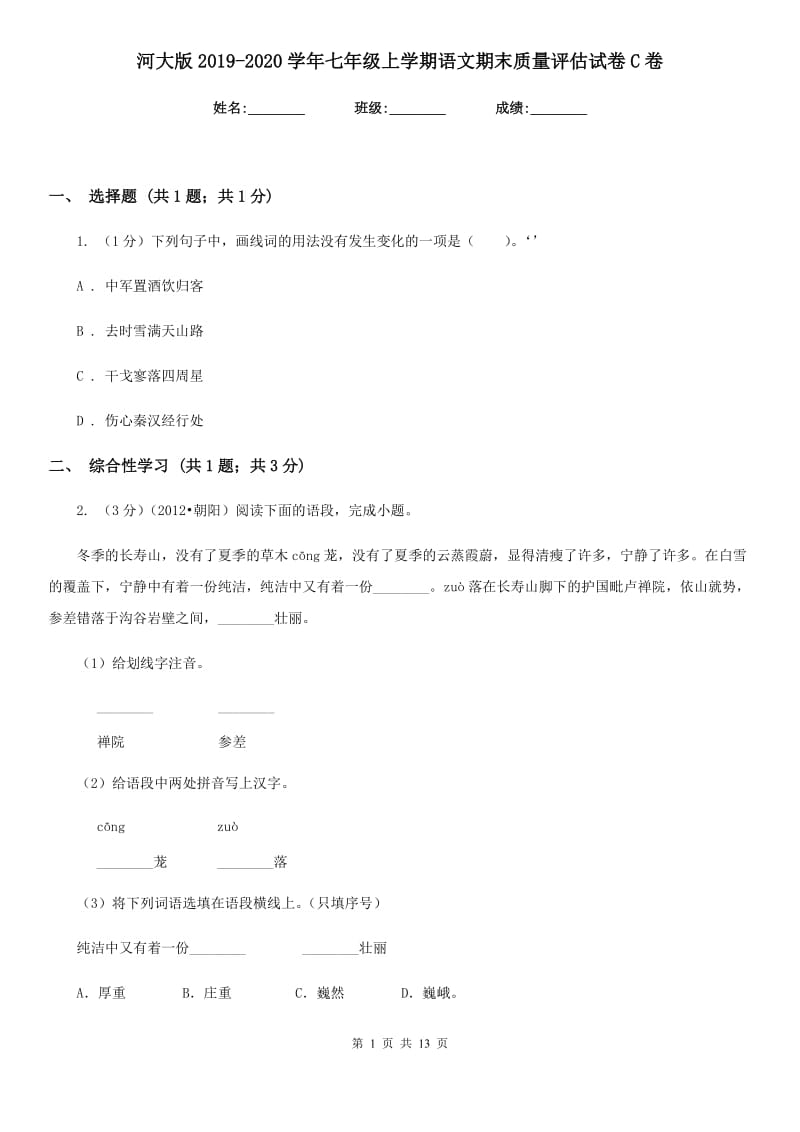 河大版2019-2020学年七年级上学期语文期末质量评估试卷C卷.doc_第1页