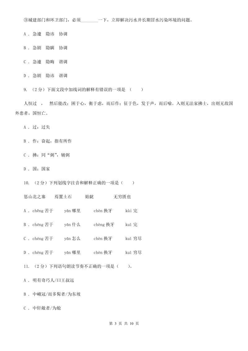 人教版语文九年级下册第五单元第十八课《生于忧患死于安乐》同步训练.doc_第3页