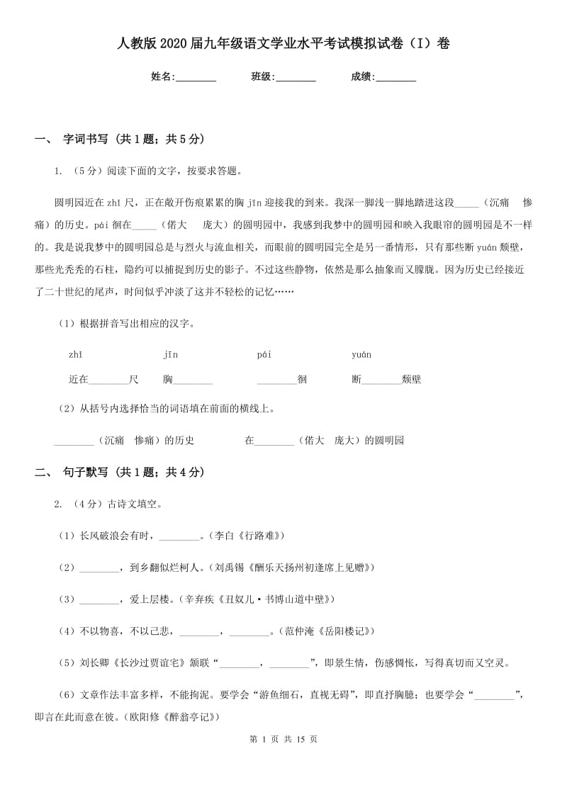 人教版2020届九年级语文学业水平考试模拟试卷（I）卷.doc_第1页