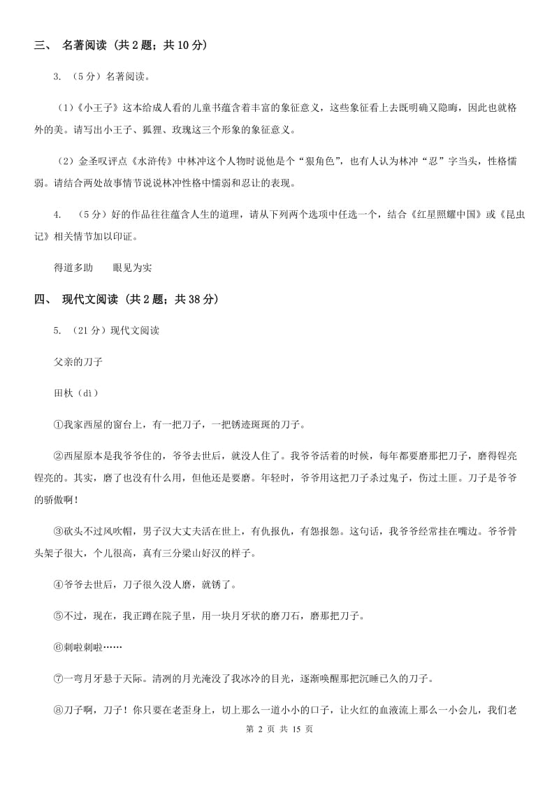 人教版2020届九年级语文学业水平考试模拟试卷（I）卷.doc_第2页