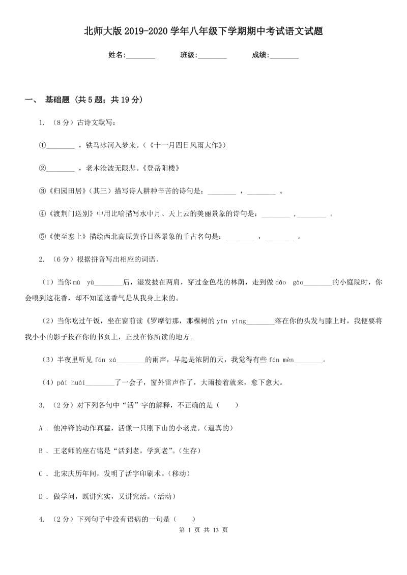 北师大版2019-2020学年八年级下学期期中考试语文试题.doc_第1页