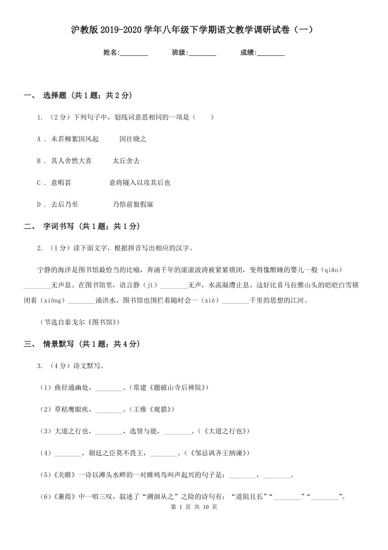 沪教版2019-2020学年八年级下学期语文教学调研试卷（一）.doc_第1页