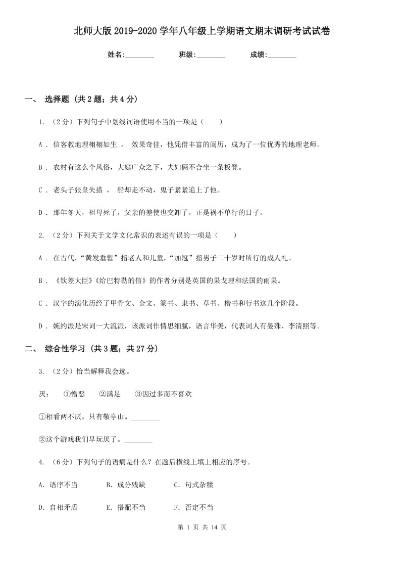 北师大版2019-2020学年八年级上学期语文期末调研考试试卷.doc_第1页