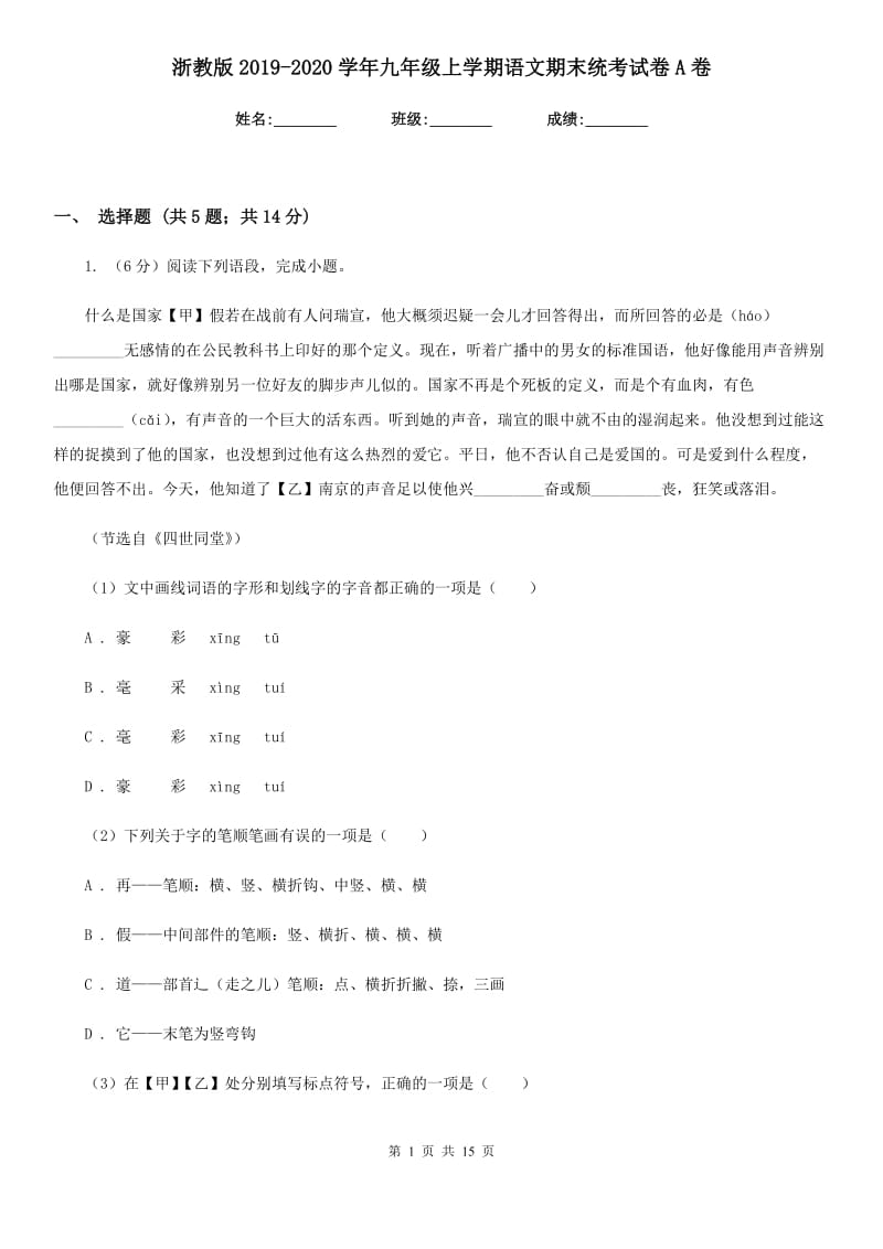 浙教版2019-2020学年九年级上学期语文期末统考试卷A卷.doc_第1页