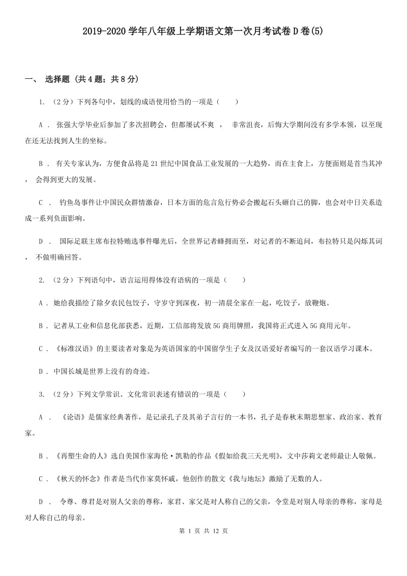 2019-2020学年八年级上学期语文第一次月考试卷D卷(5).doc_第1页