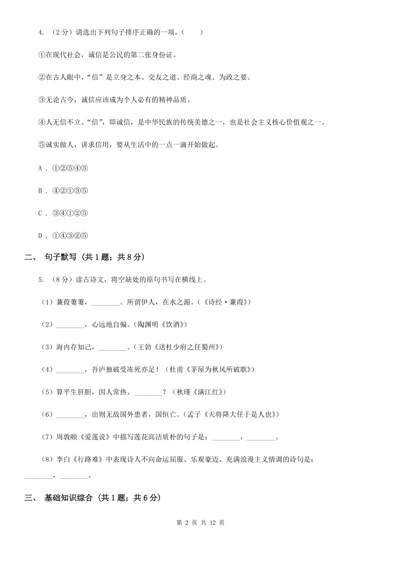 2019-2020学年八年级上学期语文第一次月考试卷D卷(5).doc_第2页