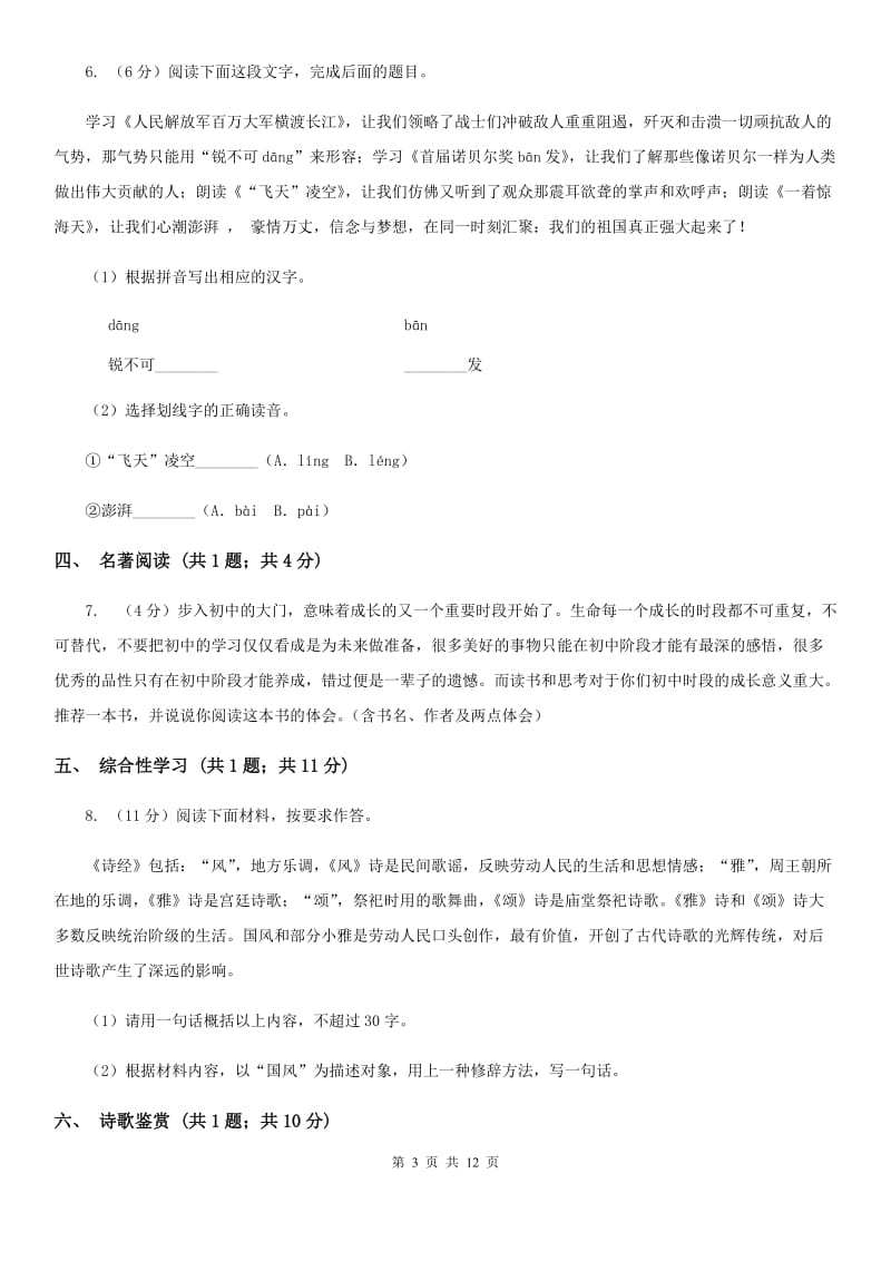 2019-2020学年八年级上学期语文第一次月考试卷D卷(5).doc_第3页