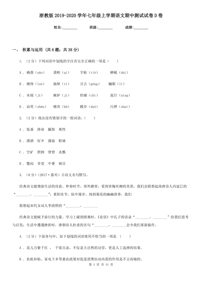 浙教版2019-2020学年七年级上学期语文期中测试试卷D卷.doc_第1页