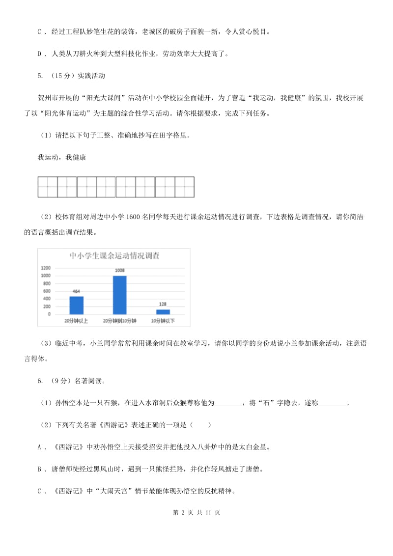 浙教版2019-2020学年七年级上学期语文期中测试试卷D卷.doc_第2页