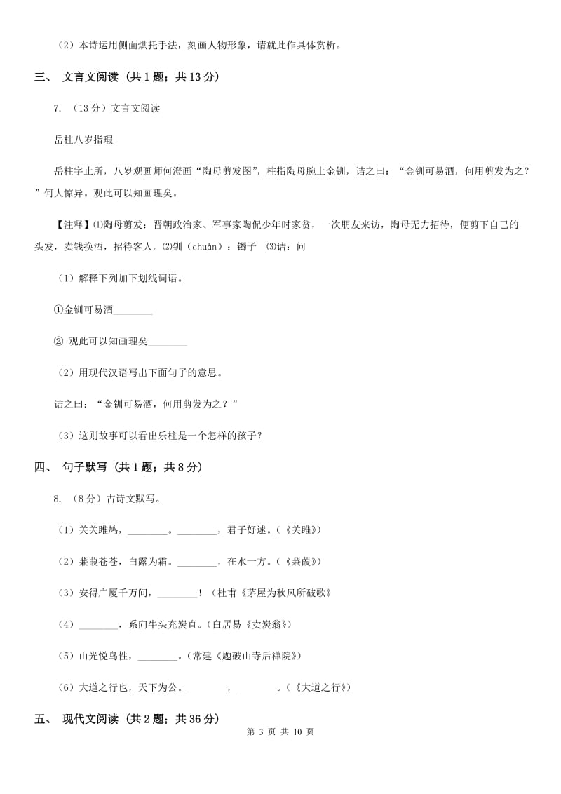 北师大版2020届九年级语文调研检测试卷（I）卷.doc_第3页