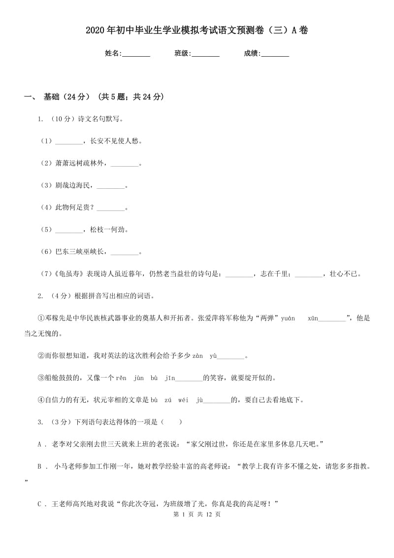 2020年初中毕业生学业模拟考试语文预测卷（三）A卷.doc_第1页