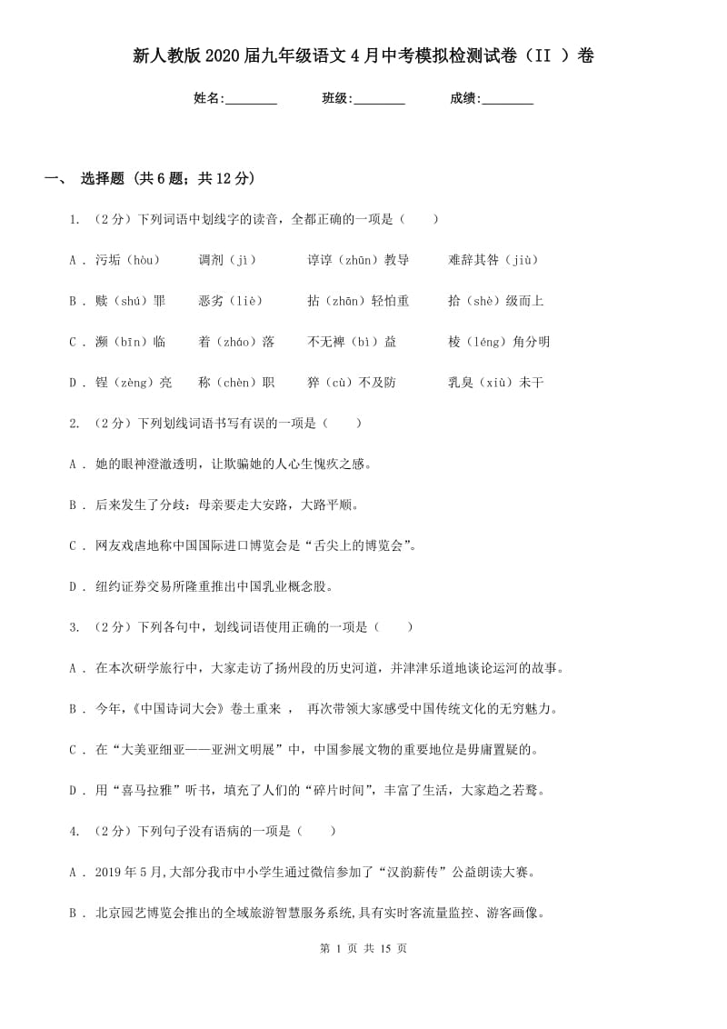 新人教版2020届九年级语文4月中考模拟检测试卷（II ）卷.doc_第1页