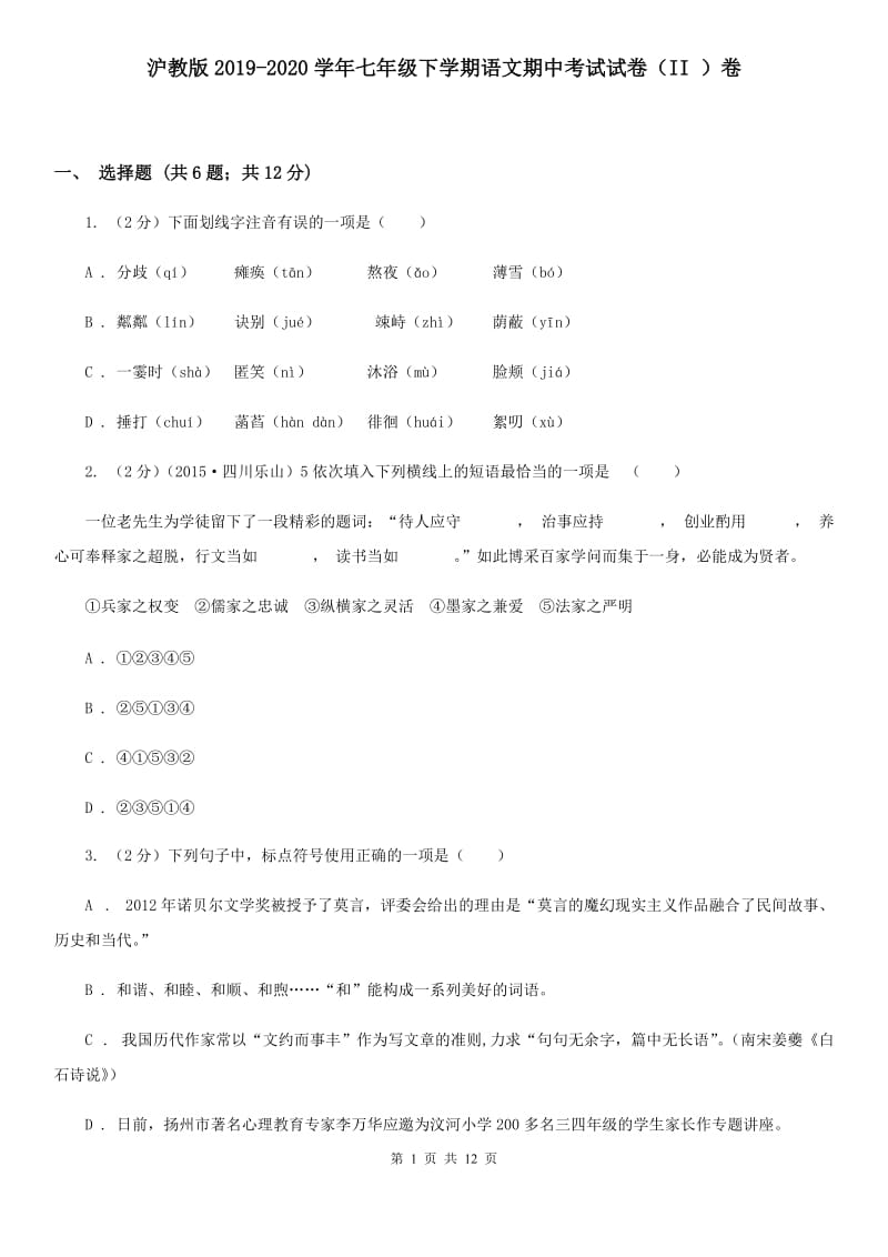 沪教版2019-2020学年七年级下学期语文期中考试试卷（II ）卷.doc_第1页