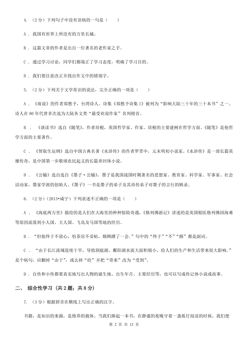 沪教版2019-2020学年七年级下学期语文期中考试试卷（II ）卷.doc_第2页