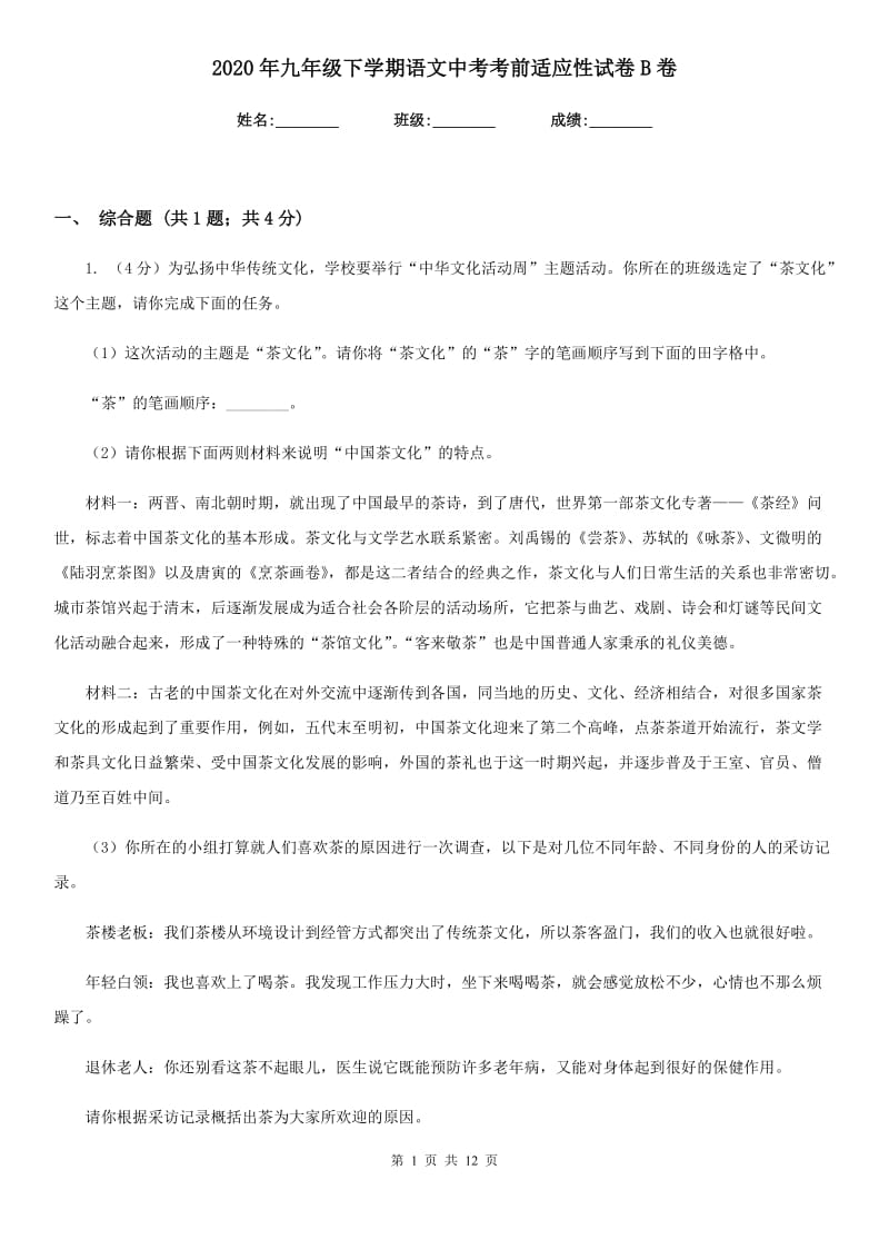 2020年九年级下学期语文中考考前适应性试卷B卷.doc_第1页