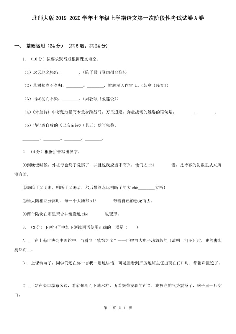 北师大版2019-2020学年七年级上学期语文第一次阶段性考试试卷A卷.doc_第1页